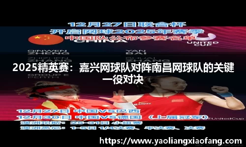 2025精英赛：嘉兴网球队对阵南昌网球队的关键一役对决