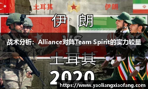 战术分析：Alliance对阵Team Spirit的实力较量