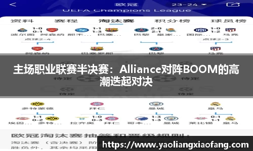 主场职业联赛半决赛：Alliance对阵BOOM的高潮迭起对决